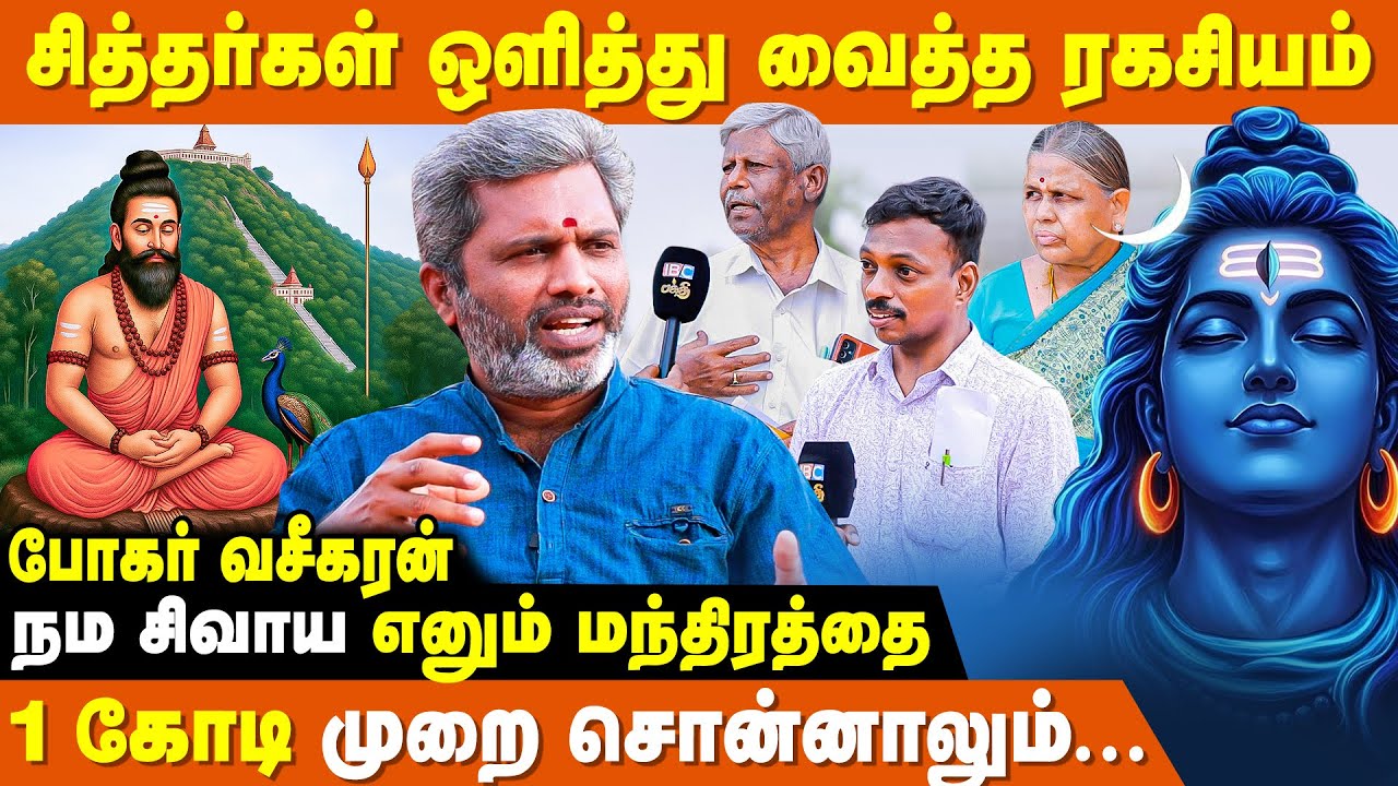அனைத்து பிரச்சனைக்கும் அற்புதமான தீர்வு  - Bohar Vaseegaran | Siddhargal Ragasiyam | Sivan