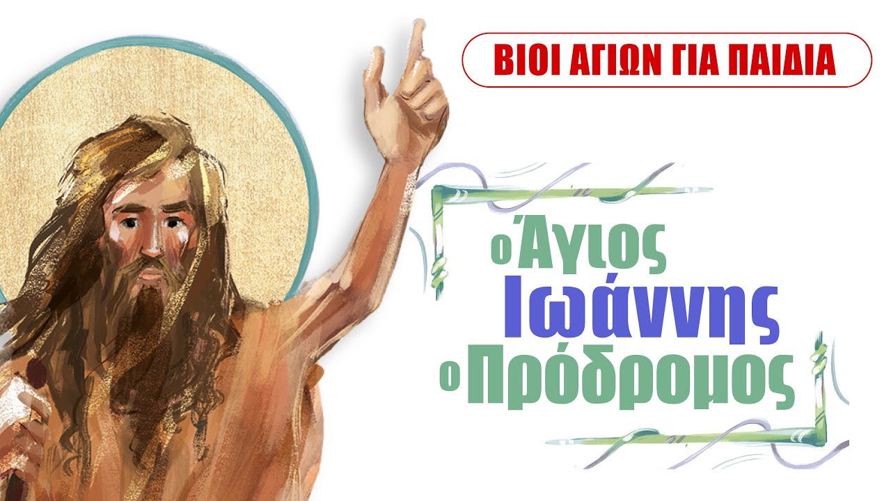 Ο Άγιος Ιωάννης ο Πρόδρομος | ΣΕΙΡΑ: Βίοι Αγίων Για Παιδιά (1)