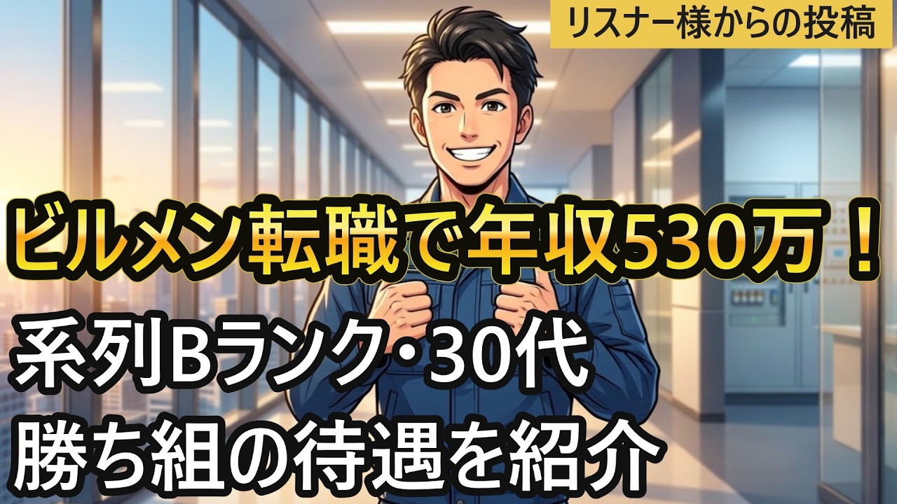 【ビルメン】Bランク系列系で年収530万円を達成した方がいたので紹介します。 #ビルメン #設備管理 #ビルメンランキング