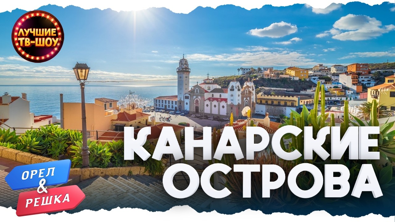 ☀️ Путешествуем по КАНАРСКИМ ОСТРОВАМ ☀️ | ЛУЧШИЕ ВЫПУСКИ ОРЕЛ И РЕШКА | ЛУЧШИЕ ТВ-ШОУ