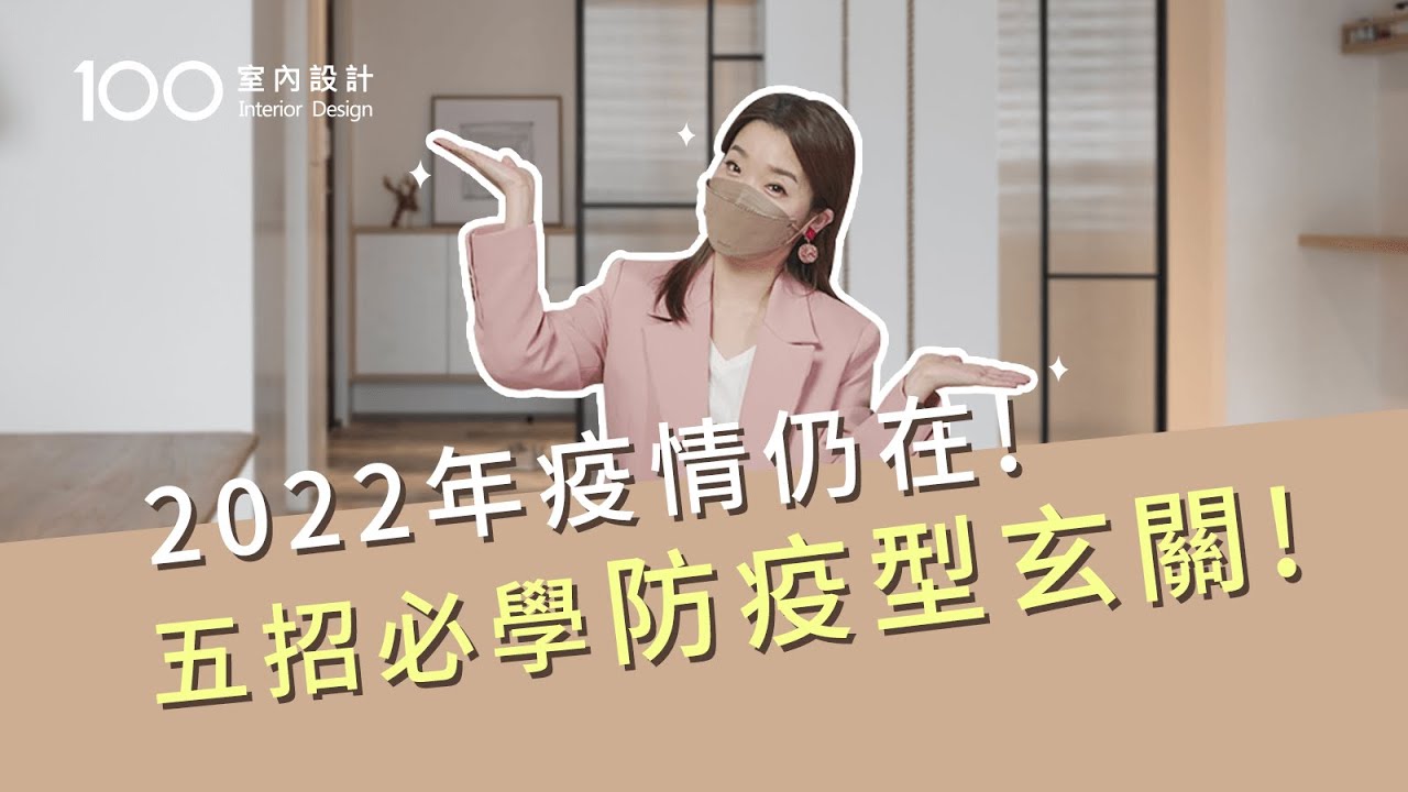 【裝修攻略】打造無菌玄關，5個防疫設計妙招！｜100室內設計