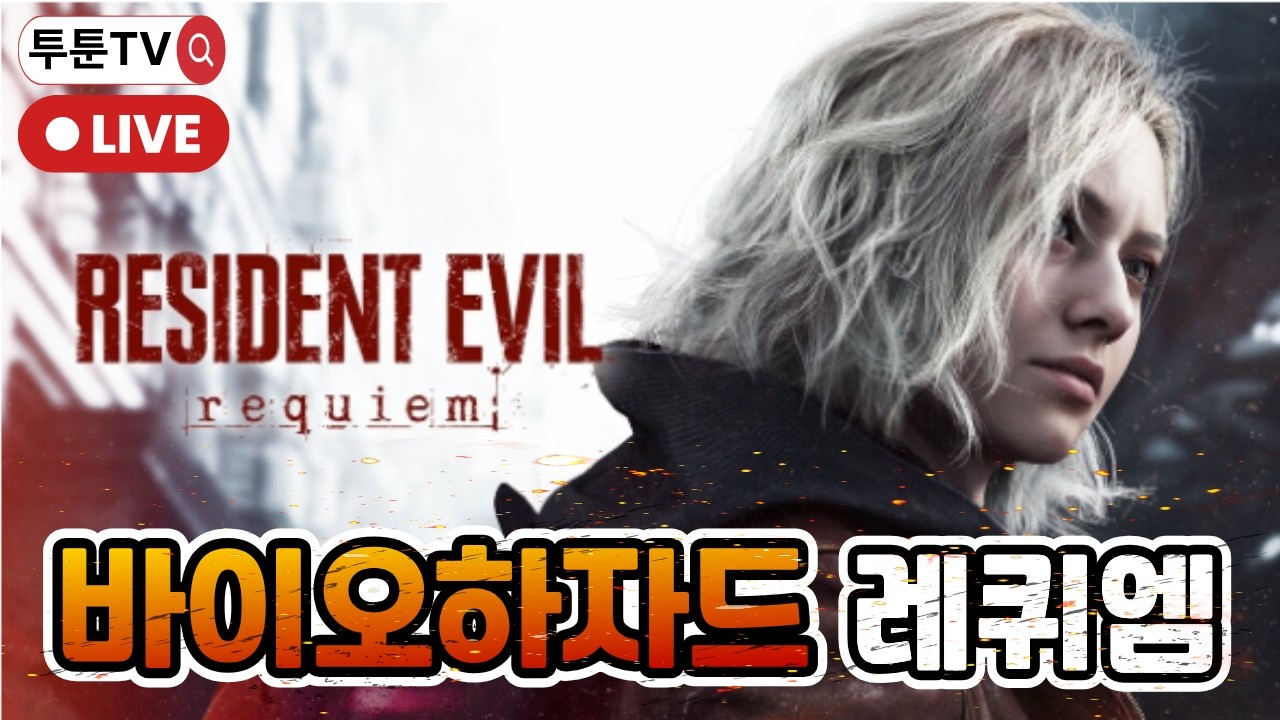 [투툰TV 생방송] 신작 PC(스팀) 바이오하자드 레퀴엠 플레이합니다!! 갑툭튀 놀람주위!!