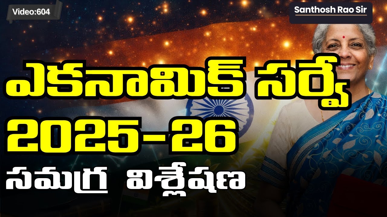 Economic Survey 2025–26 Explained 🔥 Key Highlights ఎకనామిక్ సర్వే 2025-26