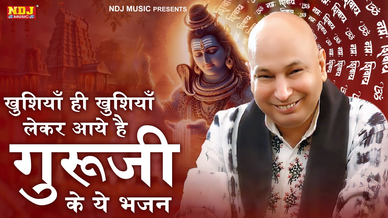 खुशियाँ ही खुशियाँ लेकर आये है गुरूजी के ये भजन | Guruji Satsang | Guruji Bhajan |  Guruji Blessings