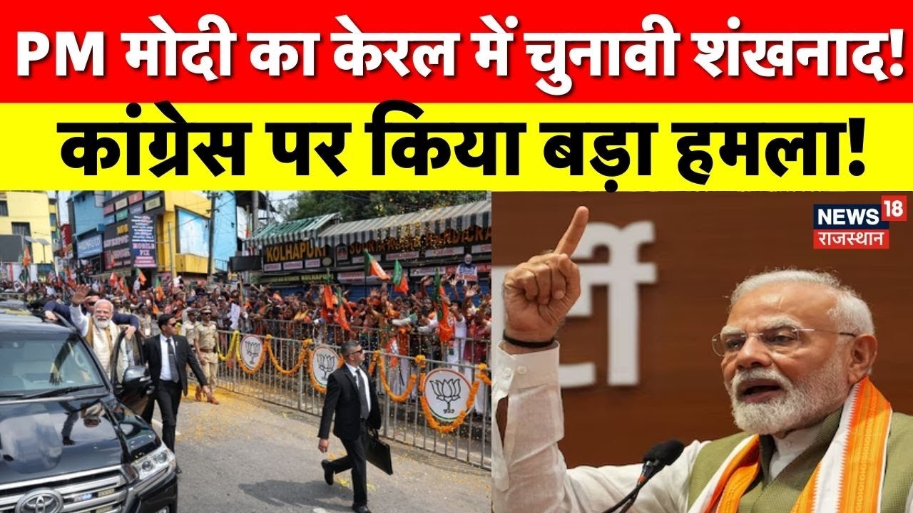 PM Modi Kerala Visit :तमिलनाडु में पीएम मोदी का शंखनाद, डीएमके सरकार पर तगड़ा वार! Kerala Election