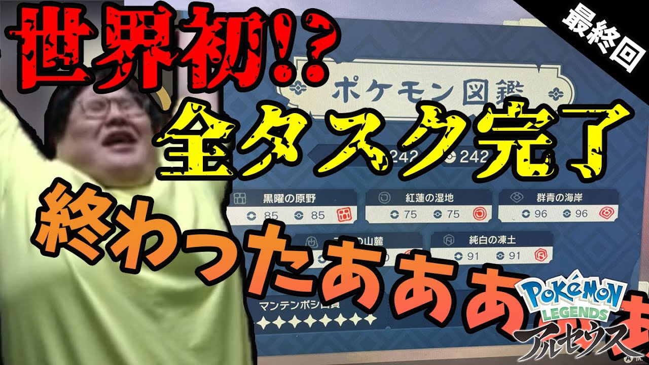 【アルセウス】世界初!?全タスク終了!!満を持してラスボスに挑む恭一郎(2022/02/19)