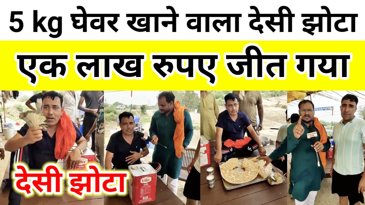 5 किलो घेवर खाने वाला देसी झोटा एक लाख रुपए जीत गया ! 9812033073, 9991845614