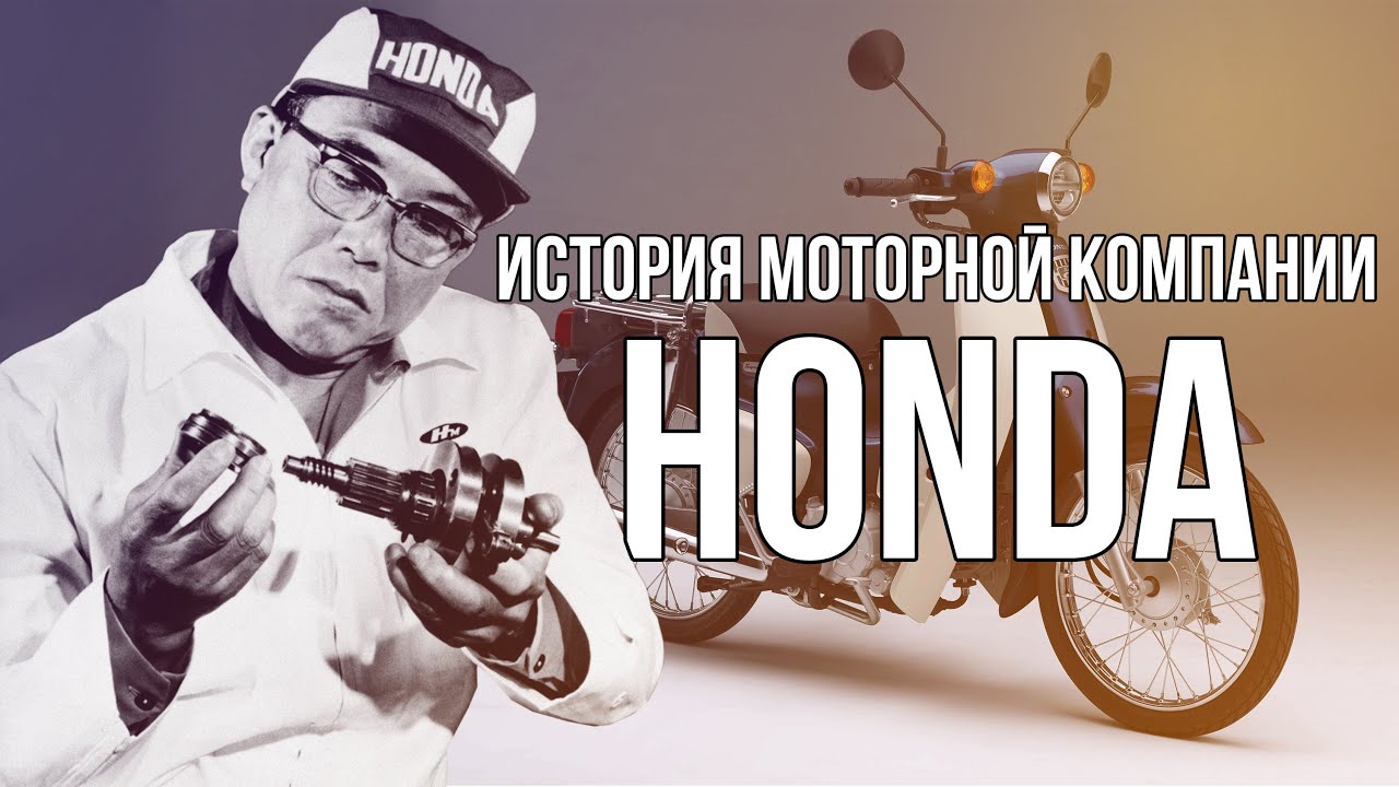 История компании Honda - мотоциклы. Ключевые исторические моменты.