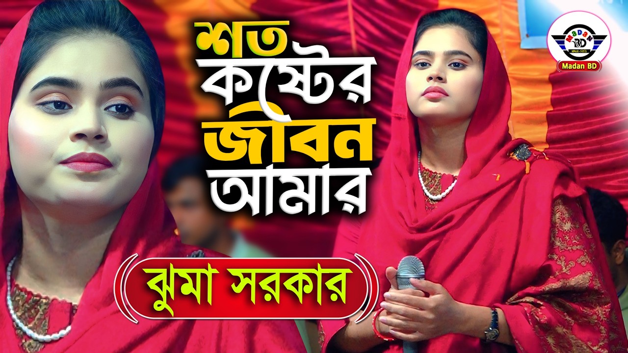 শত কষ্টের জীবন আমার II বিরহ বিচ্ছেদ II বাউল ঝুমা সরকার II Soto Koster Jibon Amar II Baul Juma Sarkar