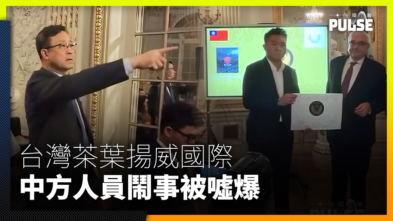 台灣茶葉於國際大賽獲獎　中國大使館人員鬧事叫囂：台灣是中國一部份