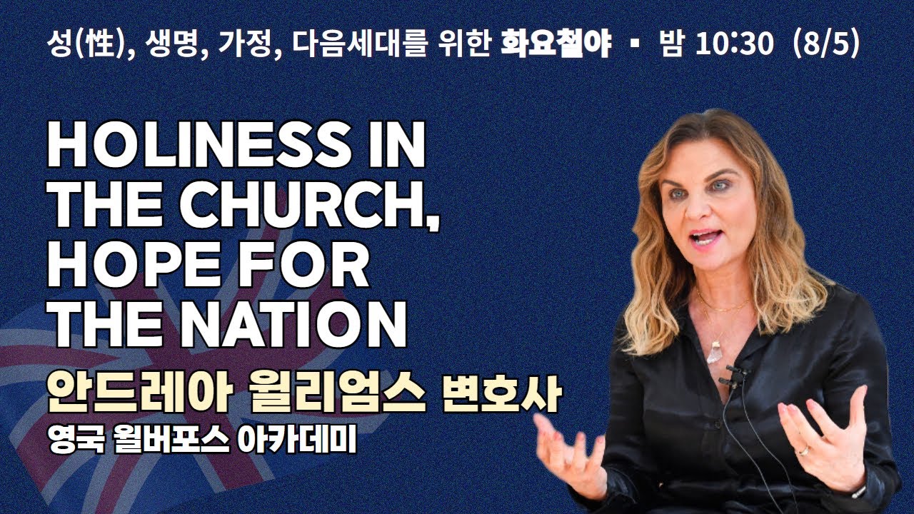 화요철야 | 안드레아 윌리엄스 변호사 | 영국복음통일컨퍼런스(첫째날) | 에스더기도운동 | 25.8.5
