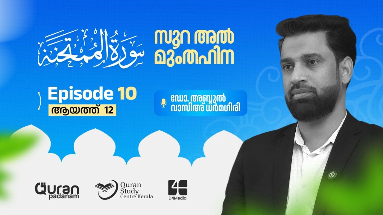 സൂറ അല്‍മുംതഹിന | Episode 10 | ayath 12 |ഡോ. അബ്‌ദുല്‍ വാസിഅ് ധര്‍മഗിരി | Quran Padanam | D4Media