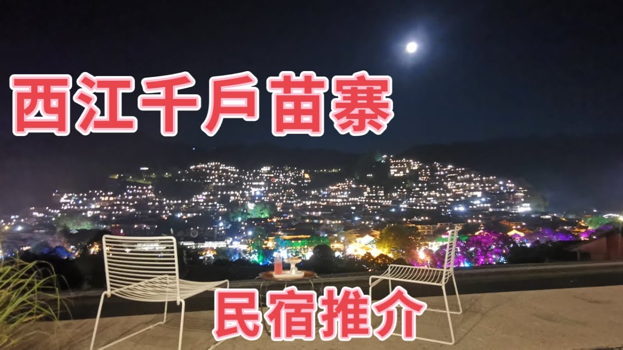 #西江千戶苗寨#攻略#酒店推介#教你由黃果樹瀑布去西貢千戶苗寨#高鐵自由行#2025￼