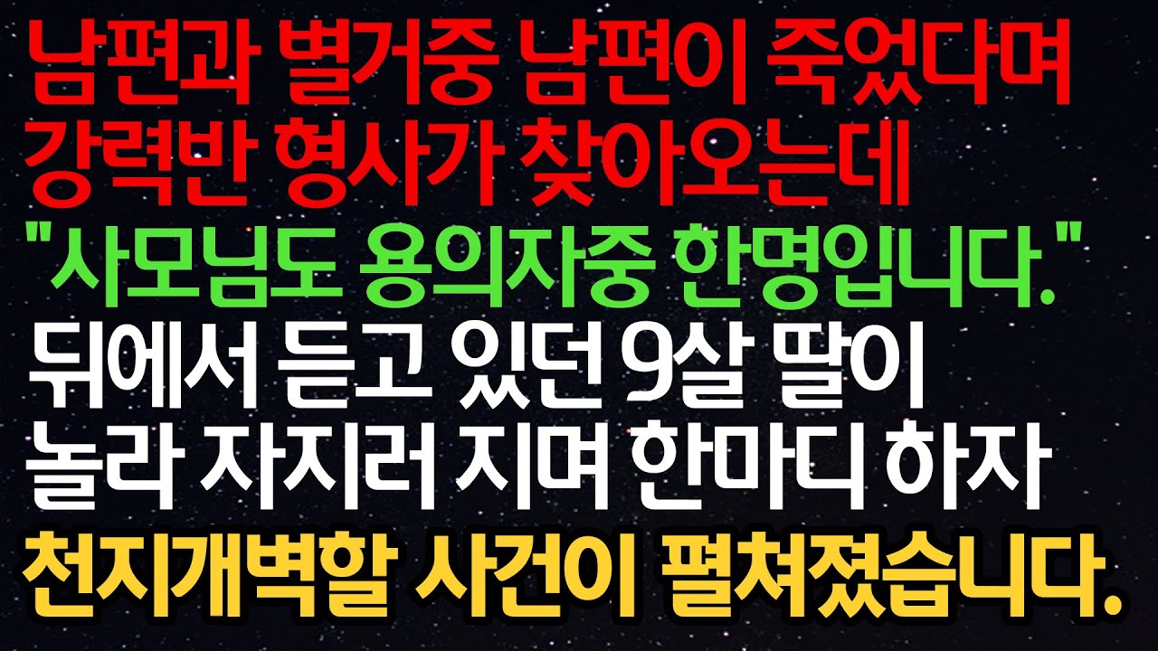 실화사연- 남편과 별거중 남편이 죽었다며 형사가 찾아오는데 