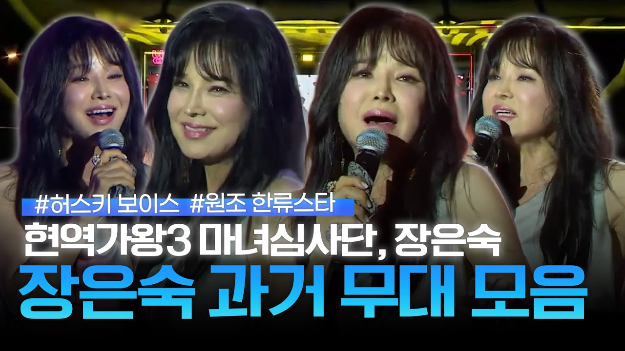 현역가왕3 마녀 심사단으로 대활약! '장은숙' 무대 모음 | 현역가왕3 장은숙 | 트롯메들리