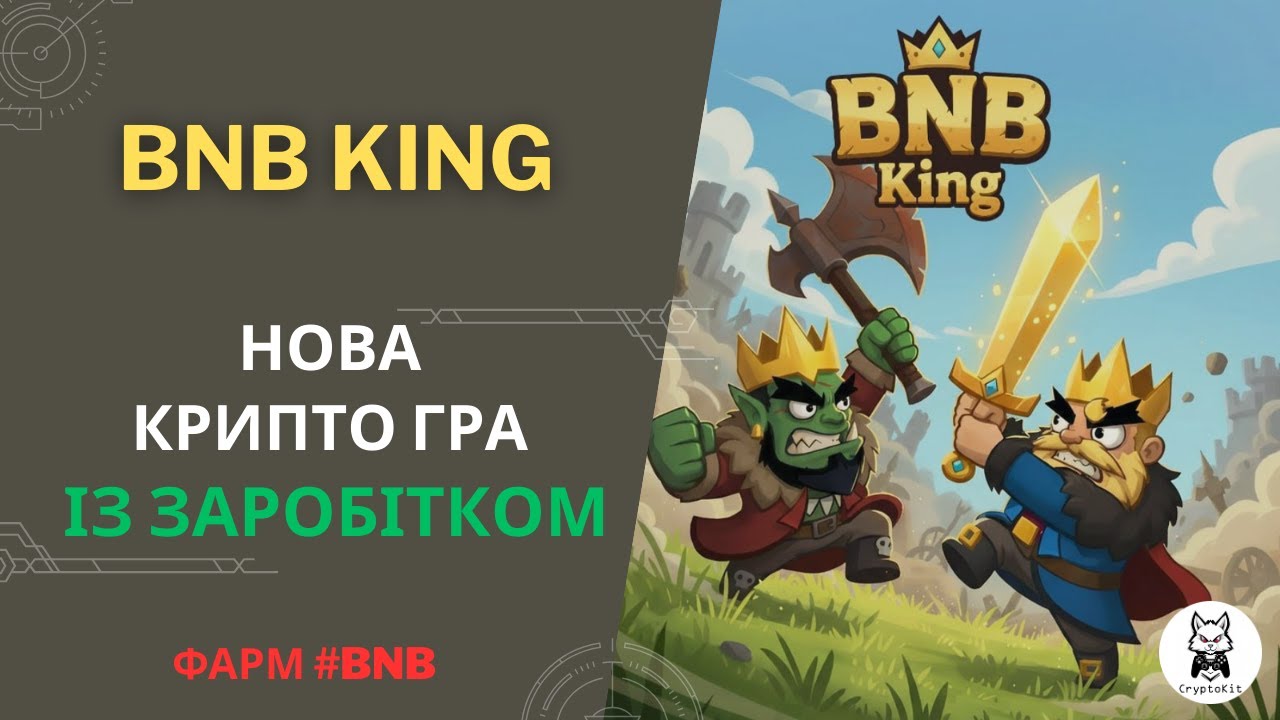 BNB King - Гайд по грі | Фарм $BNB на пасиві