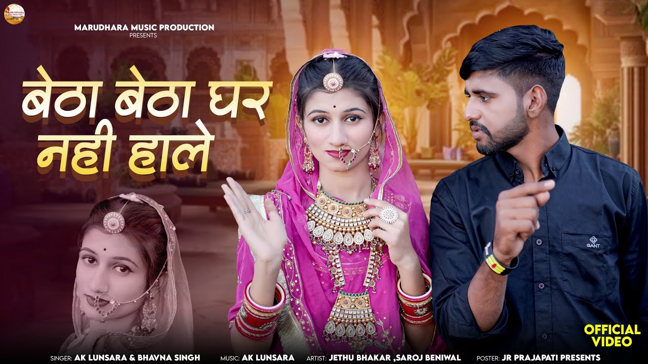 बेठा बेठा घर नही हाले 😜 | Banna Banni Marwadi Song 2026 