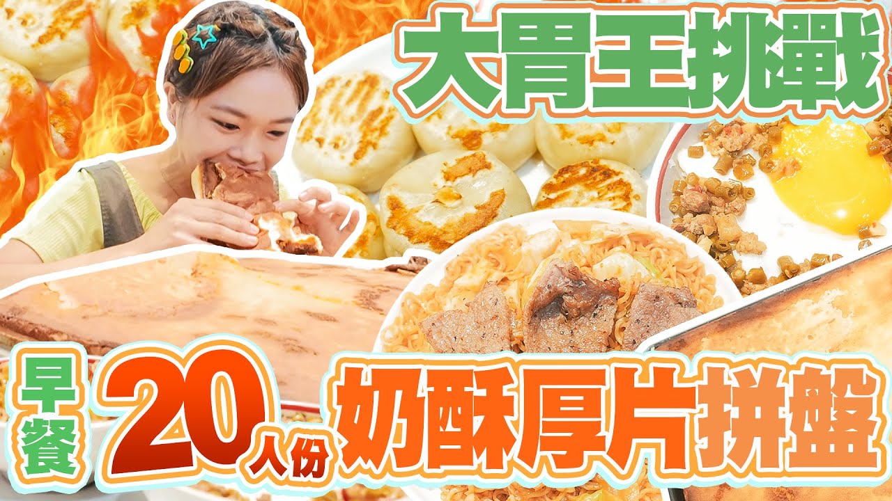 【大胃王早餐挑戰】20人份巨無霸奶酥厚片+小煎包+炒泡麵+蓋飯拼盤！吃爆台中大排長龍花壽司、鍋貼、水果茶｜【小慧就愛吃  シャオホイ】｜taiwan eat｜大食い｜food challenge