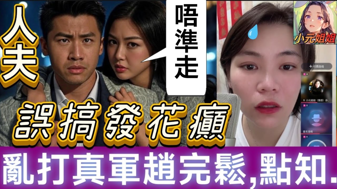 人夫誤搞發花癲，亂打真軍趙完鬆，點知..😰#小元姐姐 #廣東話 #小元情感分享 8 4 NO