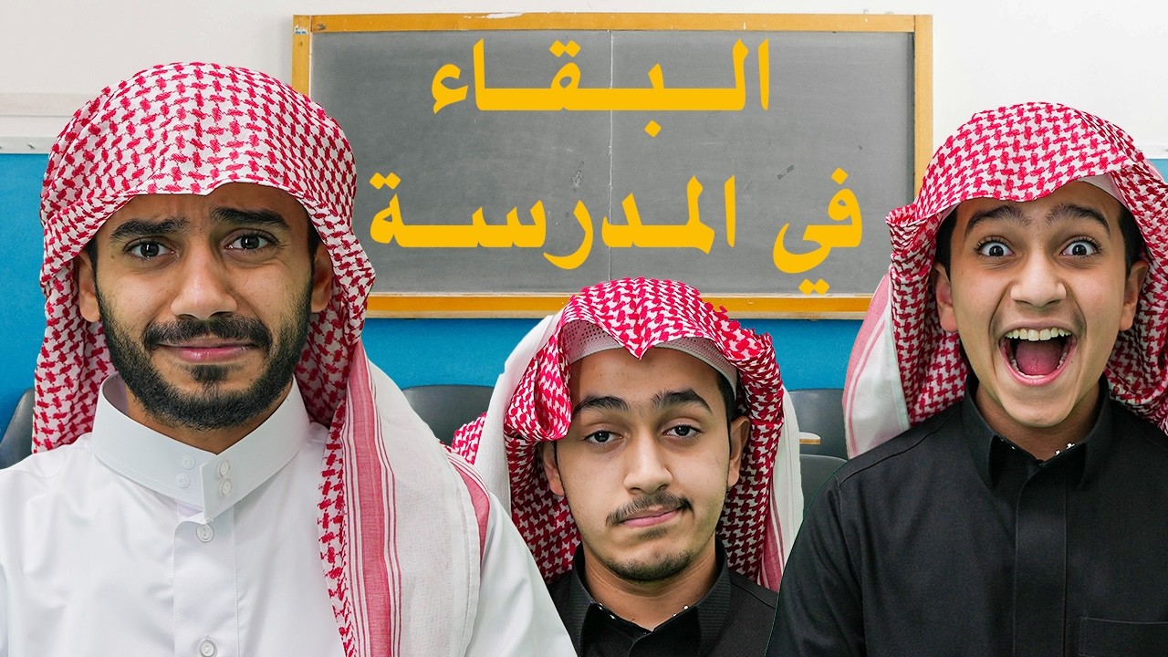 تحدي البقاء للأقوى في المدرسة ( انكشف الغشاش ) !!