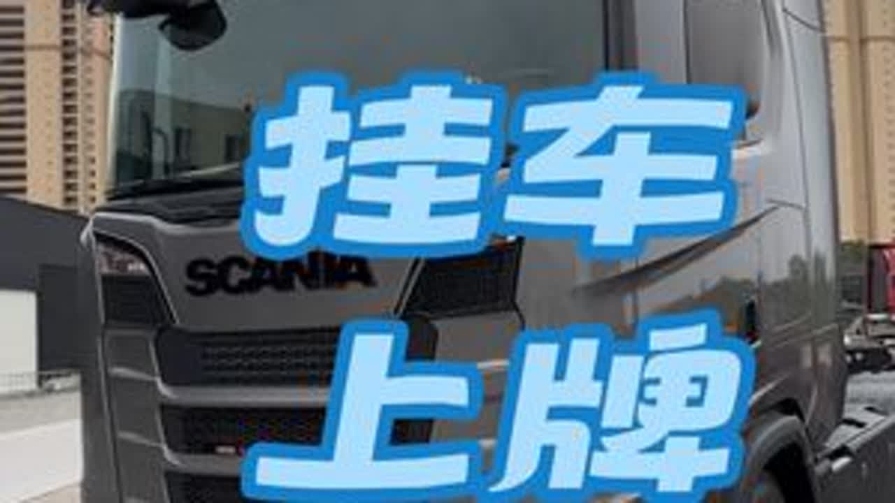 #斯堪尼亚 #冷藏车 今天把挂车上了个牌
