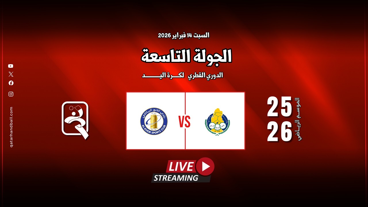 الغرافة -  الخور | الجولة  التاسعة الدوري  العام للرجال الموسم الرياضي 2025 - 2026