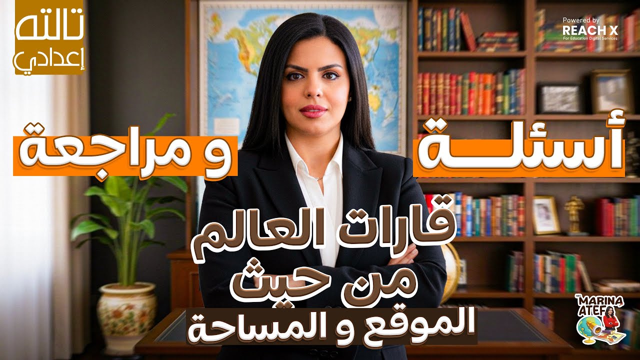 أسئلة ومراجعة على درس قارات العالم من حيث الموقع والمساحة | دراسات تالتة إعدادي ترم أول 2026