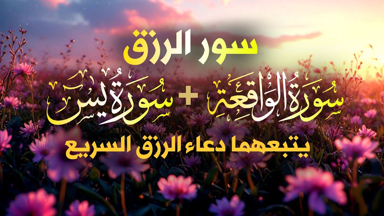شغلها بنية الرزق، 🎧 سورة يس والواقعة يتبعهما دعاء الرزق والبركة، بإذن الله. 💐🌻