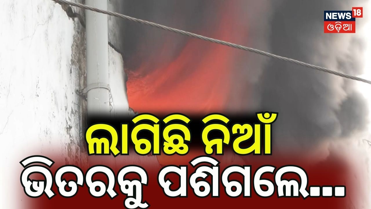 ଲାଗିଛି ନିଆଁ, ଭିତରକୁ ପଶିଗଲେ... Bhubaneswar Fire News | Lingipur Supermarket Fire | Odia News