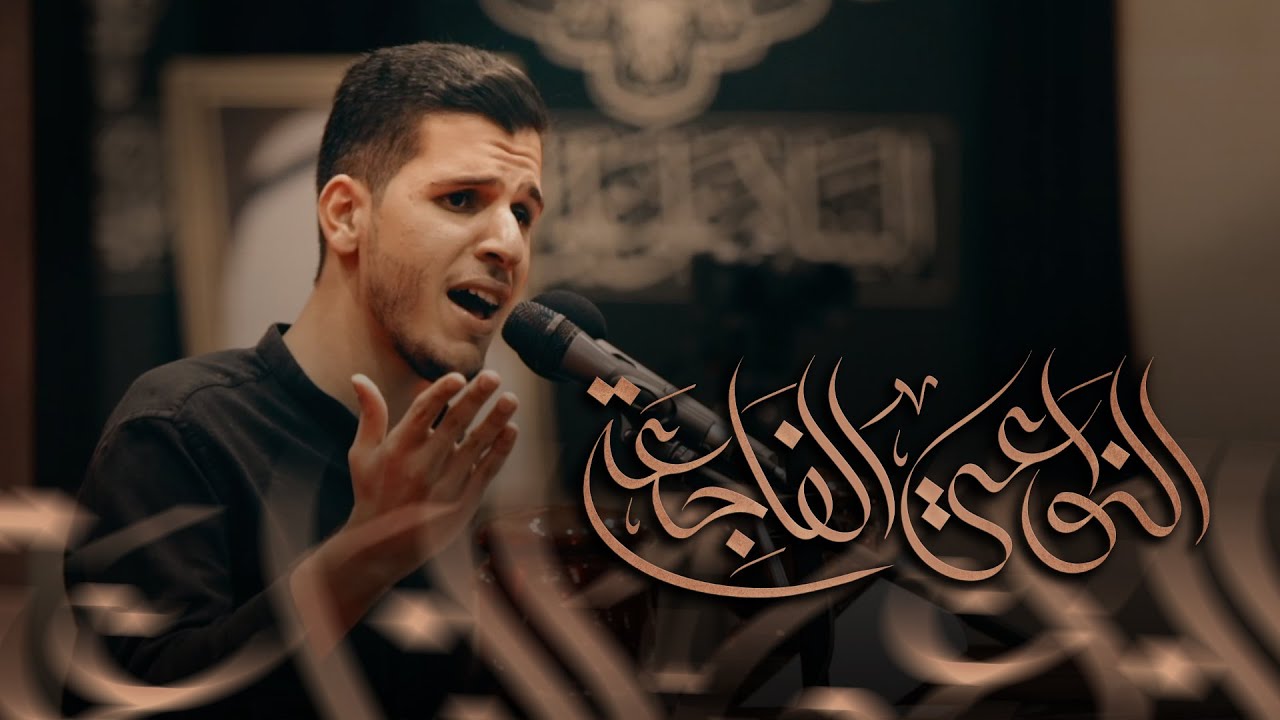 النواعي الفاجعة | الرادود مصطفى علي | وفاة أم البنين ( ع ) ١٤٤٥ هـ