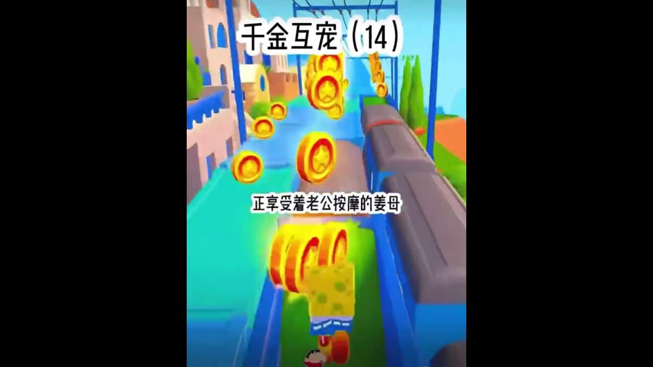 千金互寵14 #搬運 