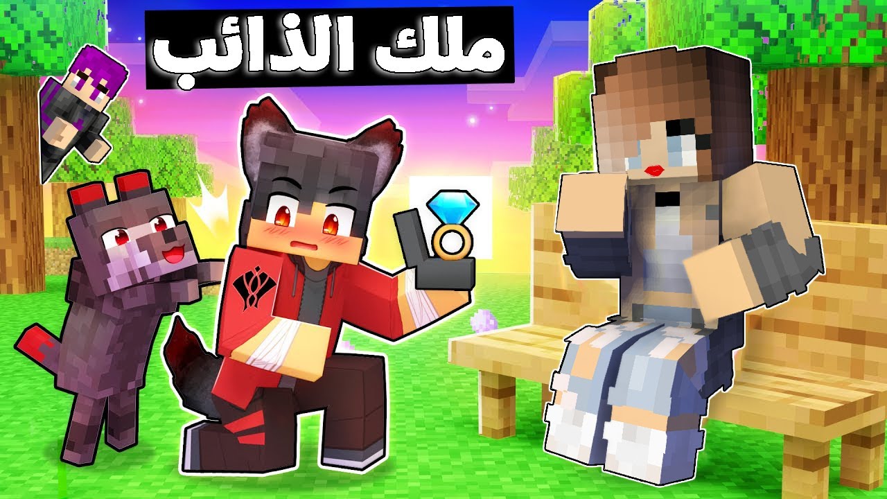 ماين كرافت : (سوسو لايف) ملك الذائب الشرير طلب الزواج من سمسمه (مستحيل)#6 !!🔥😱