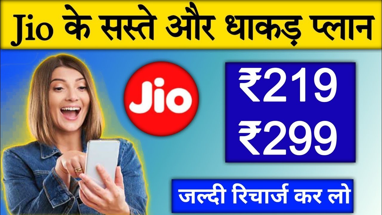 Jio के सस्ते और धाकड़ Plan 2023 | जल्दी Rechage कर लो। | Jio Best Plan ₹219 + ₹299