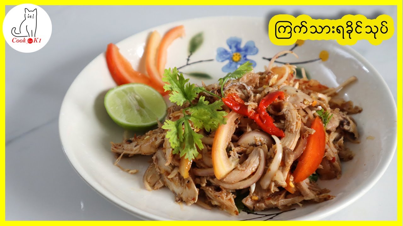 ကြက်သားရခိုင်သုပ် Rakhine Chicken Salad