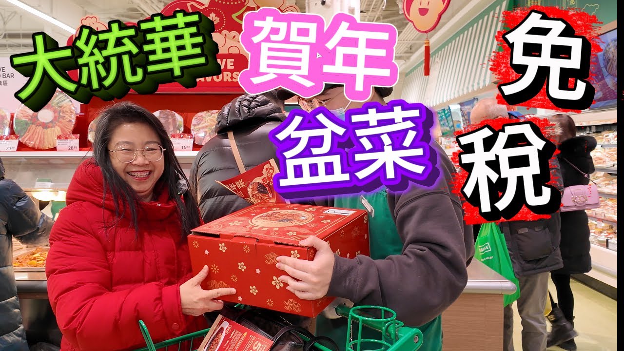T&T統華小㕑😍極品至尊御盆菜$108.88🍲迎春富貴五味鴨$39.88🥘發財蘿蔔糕🥗 #肥C拉阿May #盆菜 #多倫多 #美食 #大統華 #T&T Supermarket #大統華超市