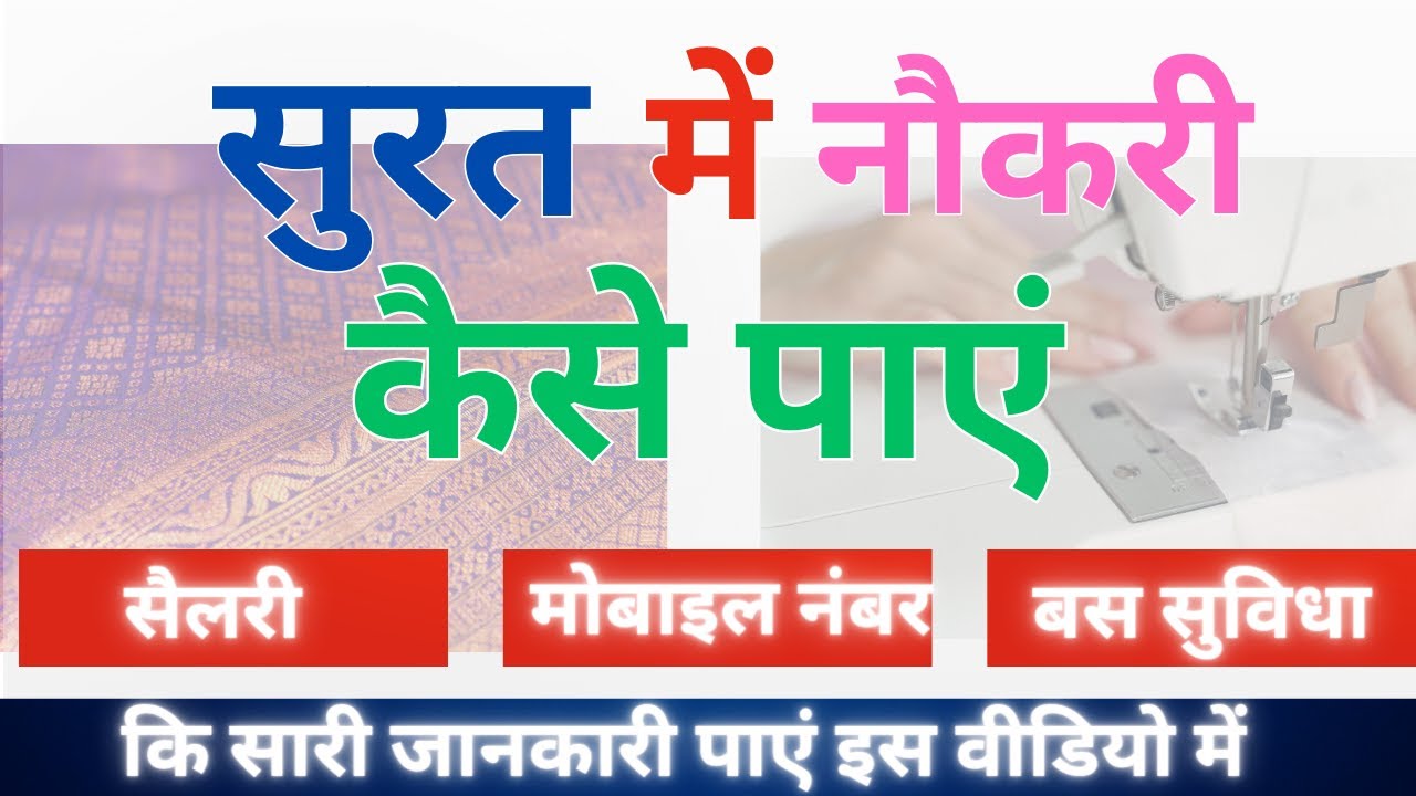 HOW TO GET JOB IN SURAT || JOB IN SURAT #नौकरी