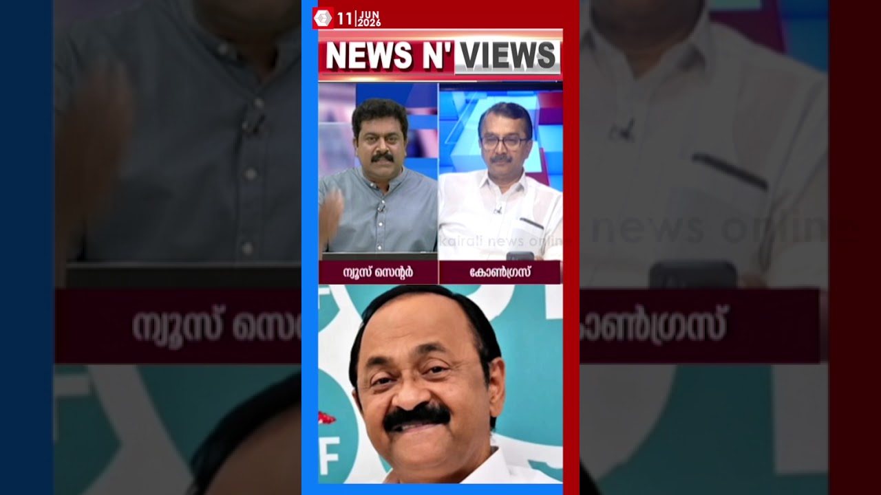 നാടോടിക്കാറ്റിലെ ദാസനും വിജയനുമായി സതീശനും ഗതാഗത മന്ത്രിയും | NEWS N VIEWS | UDF