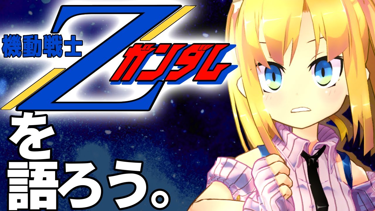 【11月11日カミーユ・ビダン誕生日！】機動戦士Zガンダムをともに語ろう！【 理原ひなり / VTuber 】