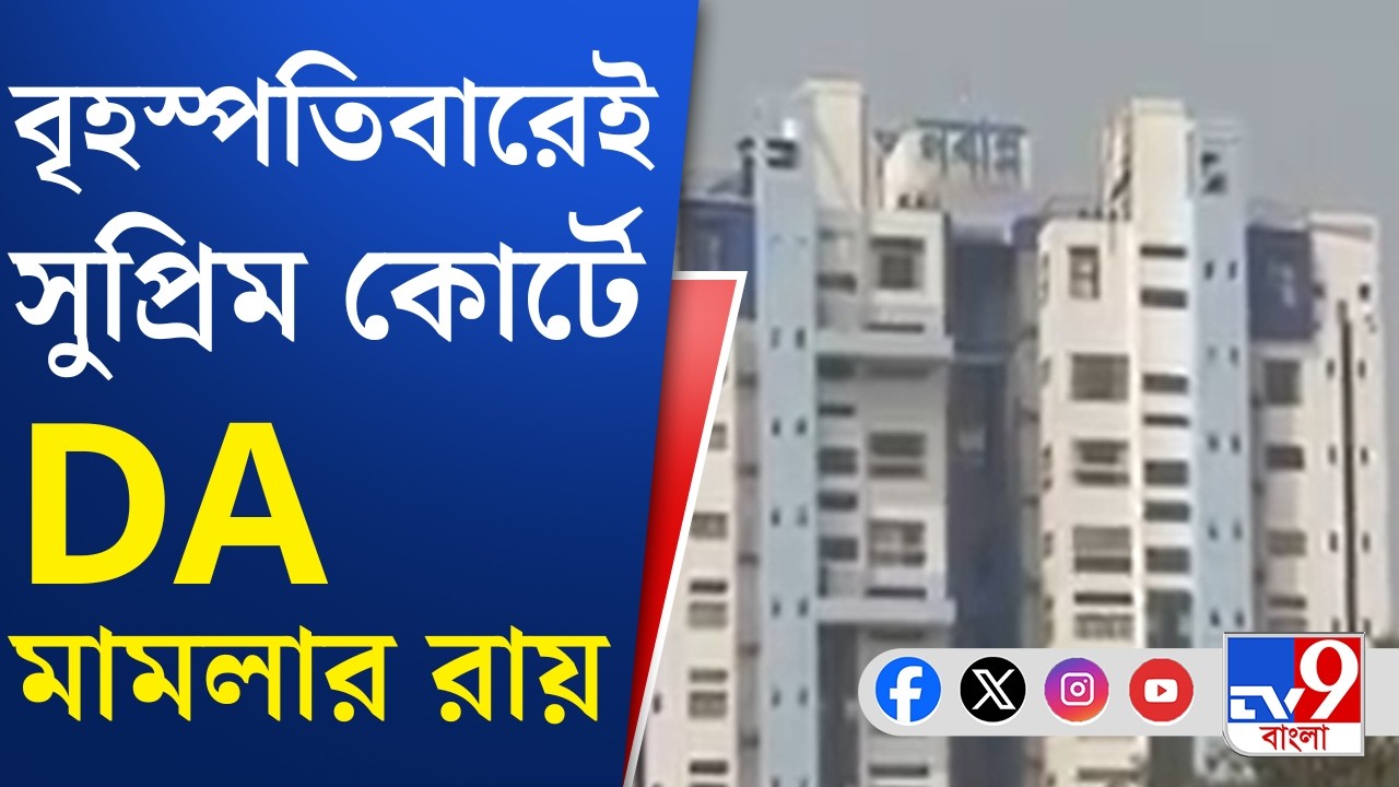 DA Case Update: সেপ্টেম্বরে শুনানি শেষে রায় রিজার্ভ করেছিল আদালত | TV9 Bangla