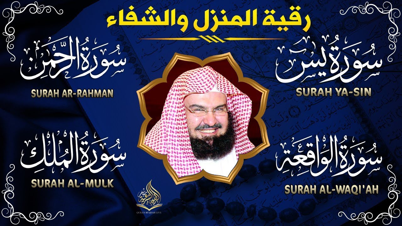 عبد الرحمن السديس تلاوة عذبة تريح القلب سورة يس + الواقعة+ الرحمن + الملك لزيادة الرزق و البركة.