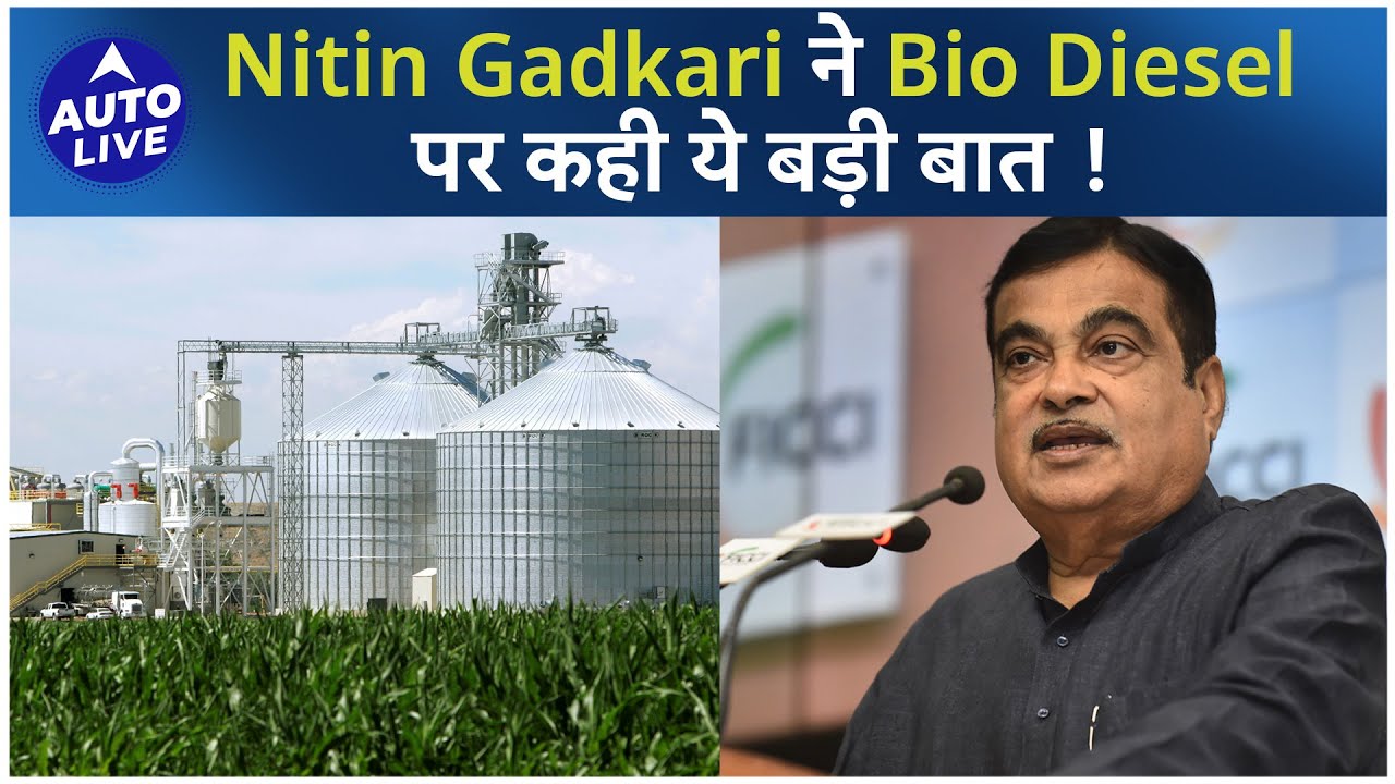 Nitin Gadkari ने Bio Diesel पर कही ये बड़ी बात ! | Auto Live