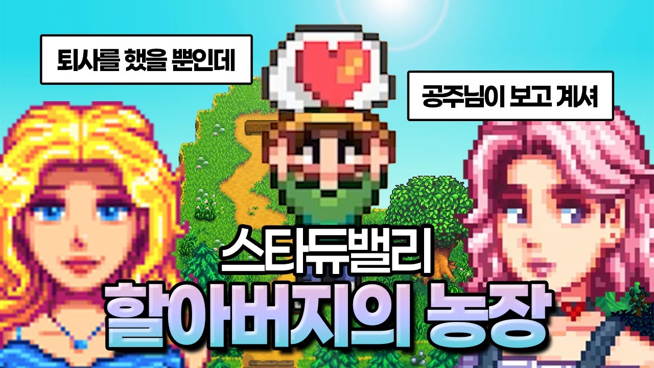 나는 힐링을 하고 싶었을 뿐인데  | 스타듀밸리 대확장