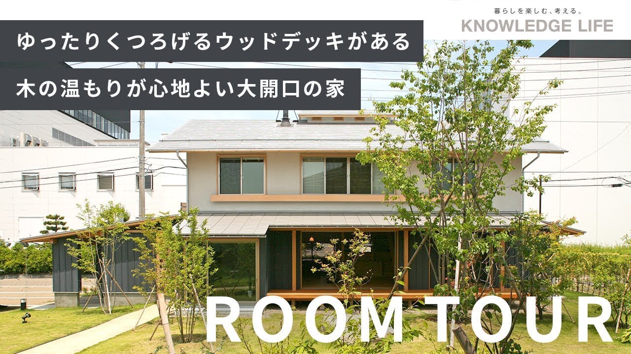 【ルームツアー】ゆったりくつろげるウッドデッキがある木の温もりが心地よい大開口の家｜木の家専門店　ナレッジライフ