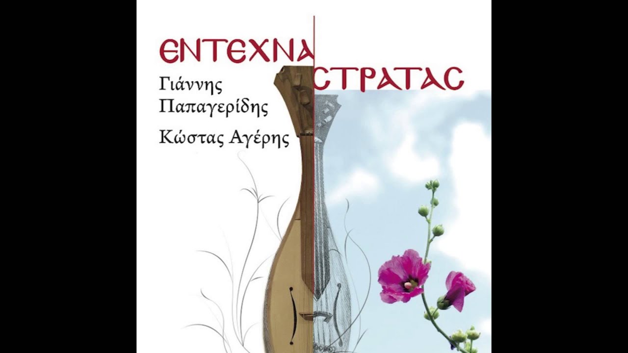 Γιάννης Παπαγερίδης - Έμαθα Τον Γήτειον | Giannis Papageridis - Ematha to Gition