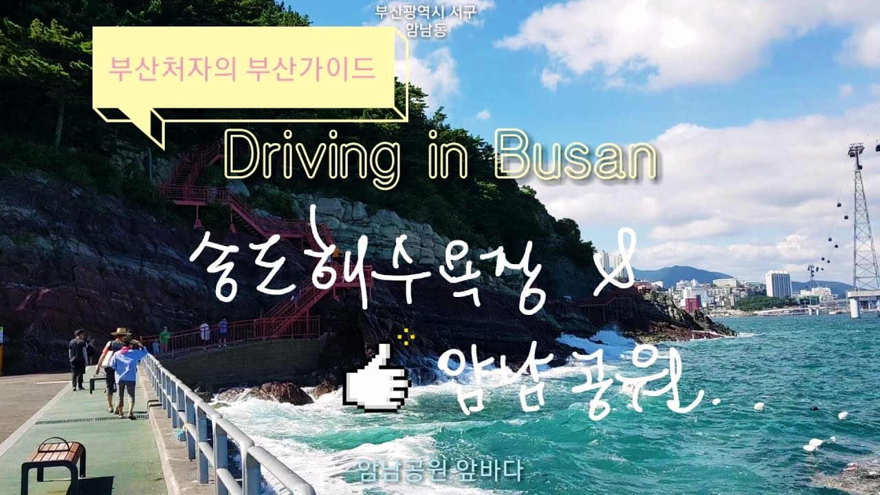 Driving in Busan/Korea/부산 송도해수욕장-암남공원-감천항전망/100년 역사의 송도일대 가이드