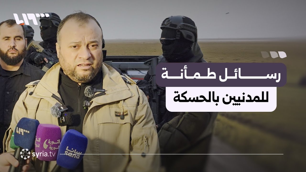 قائد الأمن الداخلي يطمئن المدنيين في الحسكة