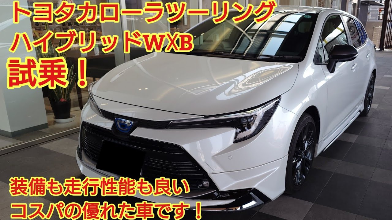 トヨタ カローラツーリング ハイブリッドW☓B見てきました！コスパの高い装備と走行性能を兼ね備えています。今回も忖度なく購入目線で全力紹介します！