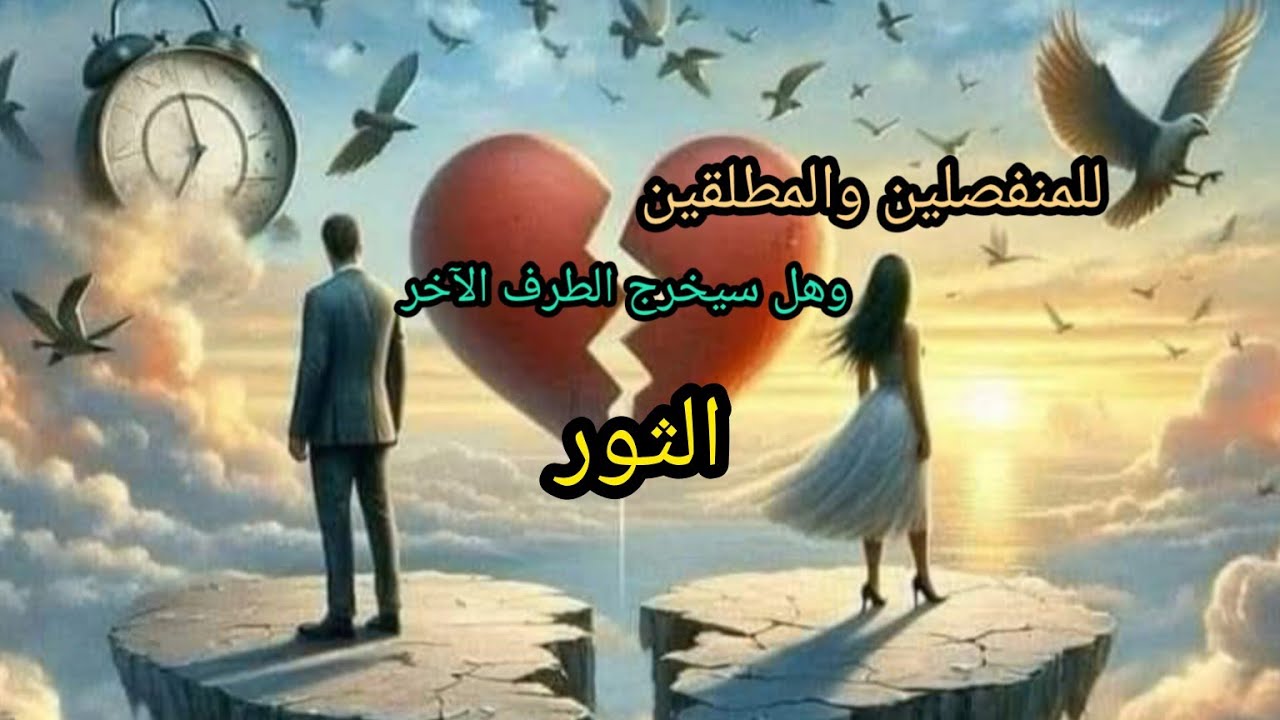 الثور ♉هل يفكر بالرجوع 🫂وهل سيخرج الطرف الثالث 👣 #للمنفصلين #المطلقين