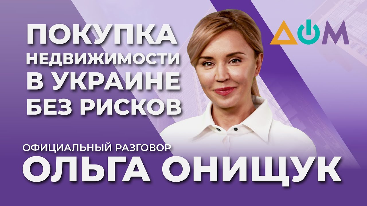 Онищук &ndash; о безопасности приобретения жилья на вторичном рынке | Официальный разговор