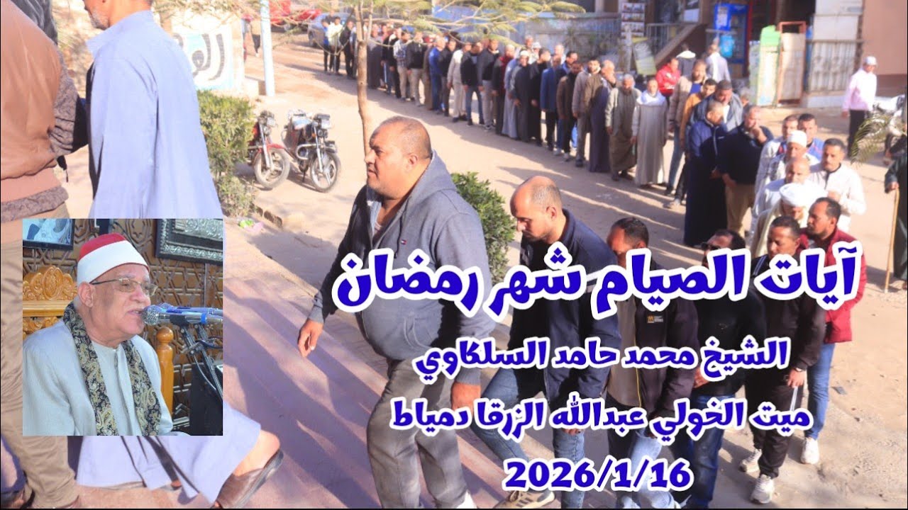 #آيات_الصيام الشيخ محمد حامد السلكاوي 🎙️ ميت الخولي عبدالله الزرقا محافظة دمياط 2026/2/16